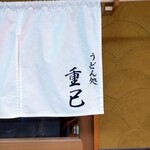 うどん処 重己 - 