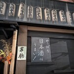 串駒 - 店の入口　たまらん