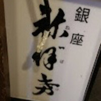 土佐料理 祢保希 銀座店 - 