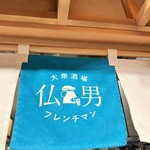 大衆酒場フレンチマン - 