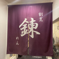 割烹 錬 - 