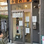 ヌードル＆スパイスカレー 今日の1番 - 