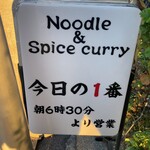 ヌードル＆スパイスカレー 今日の1番 - 