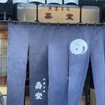 京菓子司 壽堂 - 