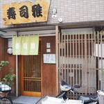 寿司 雅 - お店 外観