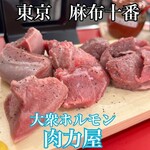 大衆ホルモン肉力屋 - 