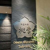 中国料理 桃李 ホテル日航大阪 - 