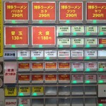 博多ラーメン はかたや - 券売機