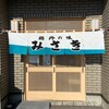みさき食堂