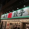 肉汁餃子のダンダダン なんば店