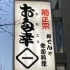 お多幸 神田店