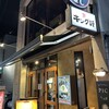 汁なし担担麺専門 キング軒 本通店