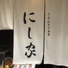 にし家 本店