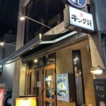 汁なし担担麺専門 キング軒 本通店 - 