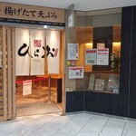 天麩羅処ひらお - 