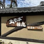 玄そば曽良 - 