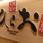 天麩羅処ひらお - 