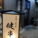 串揚げ専門店 健串 - 