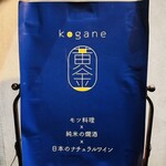 モツ酒場 kogane - 