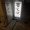 吉そば 銀座本店