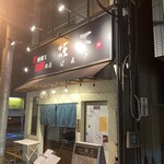 肝料理と海鮮の店 坂下 - 