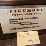 NIKUMORI - 