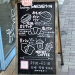 ベーカリーヨネザエモン - お店の看板