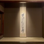 髙橋屋 - 北大路魯山人の書いた書…掛け軸♡