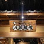 Shokunohanamichi Naitoushinjuku - 