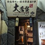 Sendai Gyuu Tan To Hakata Yasai Maki Gushi No Mise Daizessan - 店舗入口