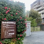 髙橋屋 - 〜 高橋屋本店の夕方の風景編 〜