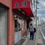 ラーメン専門店 大輝 - 