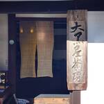 大黒屋茶房 - 外観