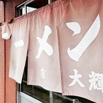 ラーメン専門店 大輝 - 