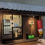 すし居酒屋 樽 - 