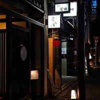 祇おん 江口 - 