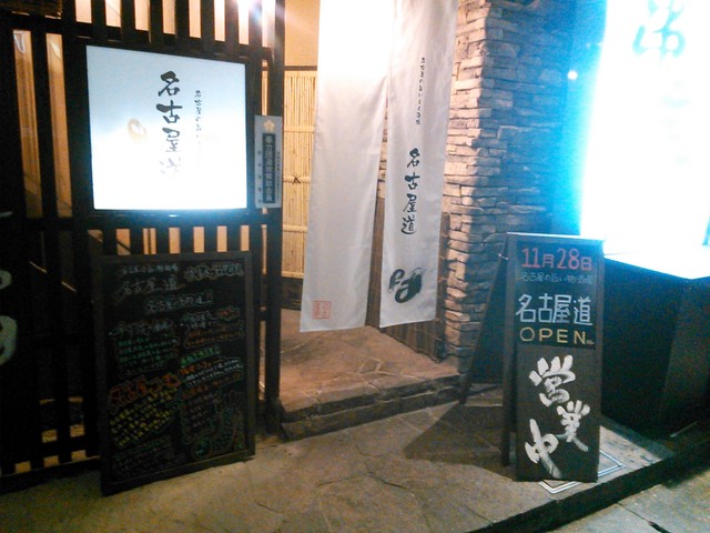 移転 名古屋道 宇都宮店 宇都宮 居酒屋 食べログ