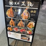 天丼五鉃 - 