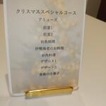 La Vallee d'Or - 今夜のコース構成