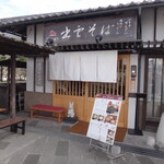 おくに茶や - 出雲大社から一番近いお店   【おくに茶や】