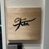 銀座 大石 - 