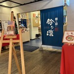 立ち食い鮨 鈴な凛 - 