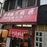 明朗飯店 - 