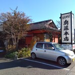 Okutou Honten - 奥藤本店の国母店