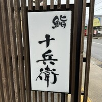 鮨 十兵衛 - 