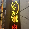 焼肉 ジャンボ 本郷店