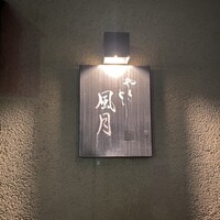 やきとり 風月 名古屋本店 - 