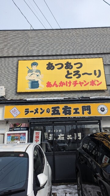 五右ェ門 - 羽後牛島（ラーメン）の写真