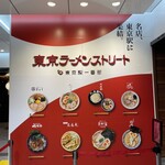 六厘舎 東京駅東京ラーメンストリート - 