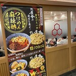 六厘舎 東京駅東京ラーメンストリート - 